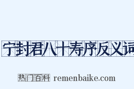 宁封君八十寿序反义词是什么意思的图片